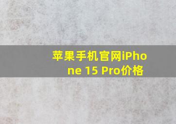 苹果手机官网iPhone 15 Pro价格